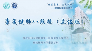 康復(fù)健肺八段操（立位版）