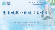 康復健肺八段操（立位版）