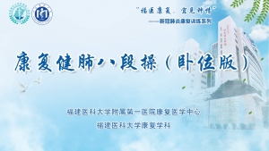康復健肺八段操（臥位版）