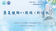 康復健肺八段操（臥位版）