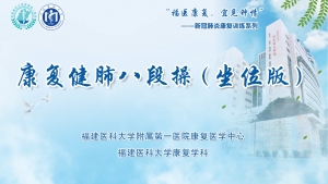 康復健肺八段操（坐位版）