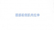 肩頸酸痛自我緩解篇