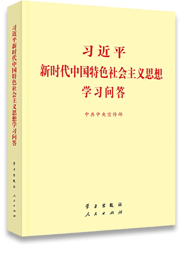 習近平新時代中國特色社會主義思想學習問答