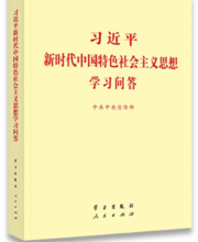 習近平新時代中國特色社會主義思想學習問答