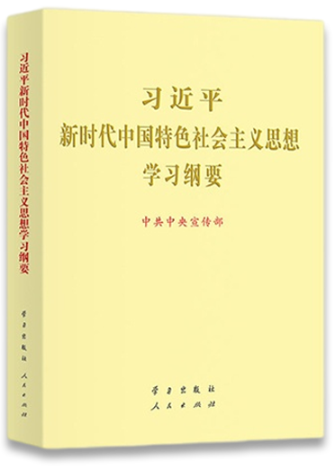 習(xí)近平新時代中國特色社會主義思想學(xué)習(xí)綱要