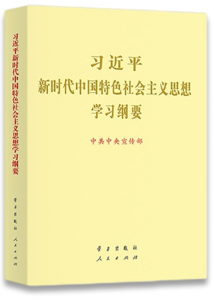 習(xí)近平新時代中國特色社會主義思想學(xué)習(xí)綱要