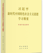 習近平新時代中國特色社會主義思想學習綱要