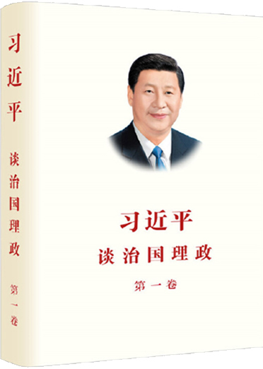 《習(xí)近平談治國理政》第一卷