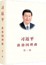 《習近平談治國理政》第一卷