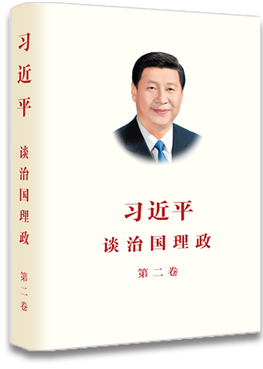 《習(xí)近平談治國理政》第二卷