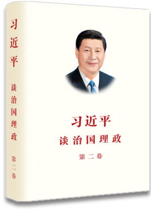 《習(xí)近平談治國理政》第二卷