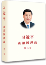 《習近平談治國理政》第二卷