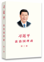 《習近平談治國理政》第三卷