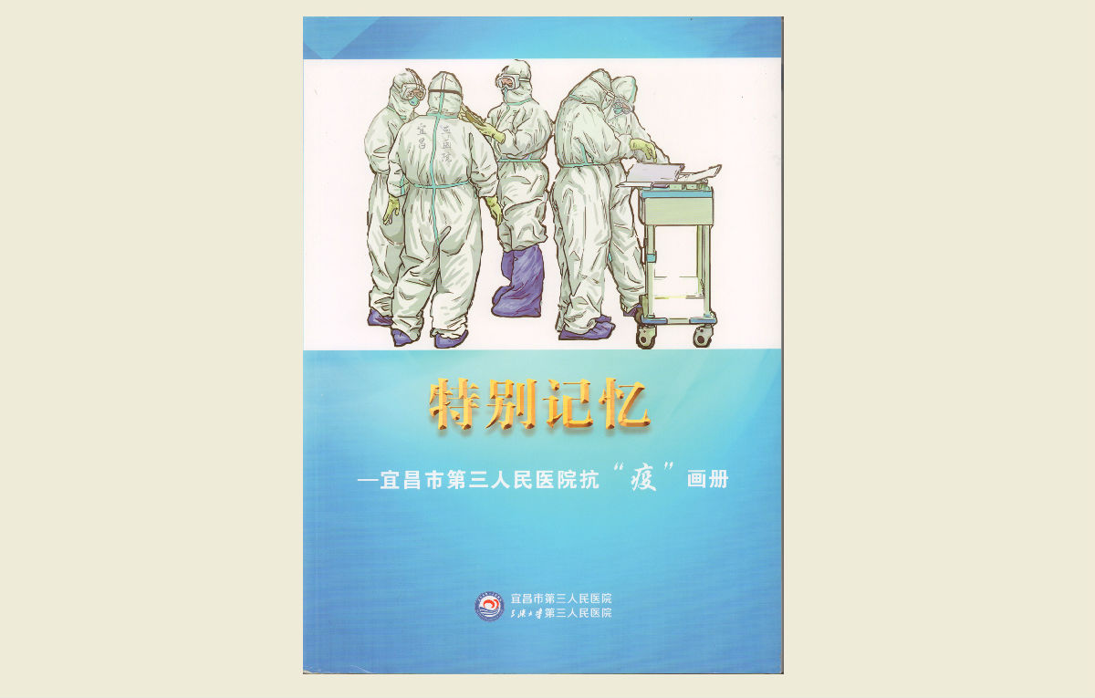【特別記憶——宜昌市第三人民醫院抗“疫”畫冊】