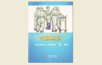 【特別記憶——宜昌市第三人民醫院抗“疫”畫冊】