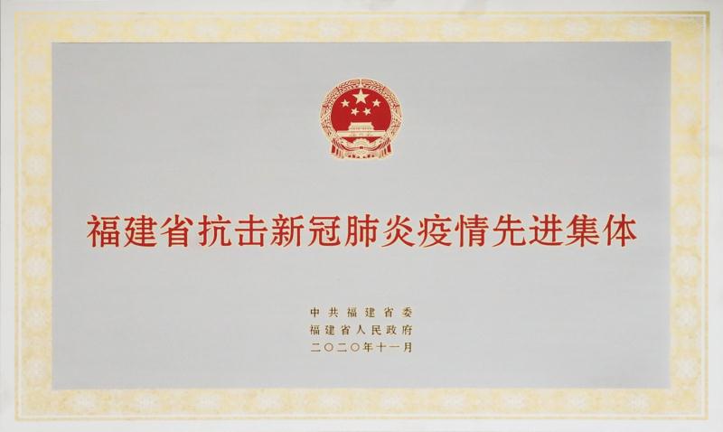 【福建省抗疫新冠肺炎疫情先進集體】