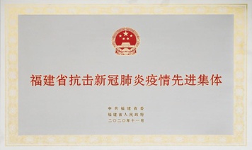 【福建省抗疫新冠肺炎疫情先進集體】