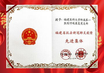 【福建醫科大學附屬第一醫院呼吸康復黨支部 先進集體】