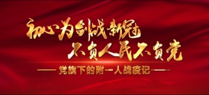 初心為劍戰新冠 不負人民不負黨