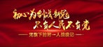 初心為劍戰新冠 不負人民不負黨