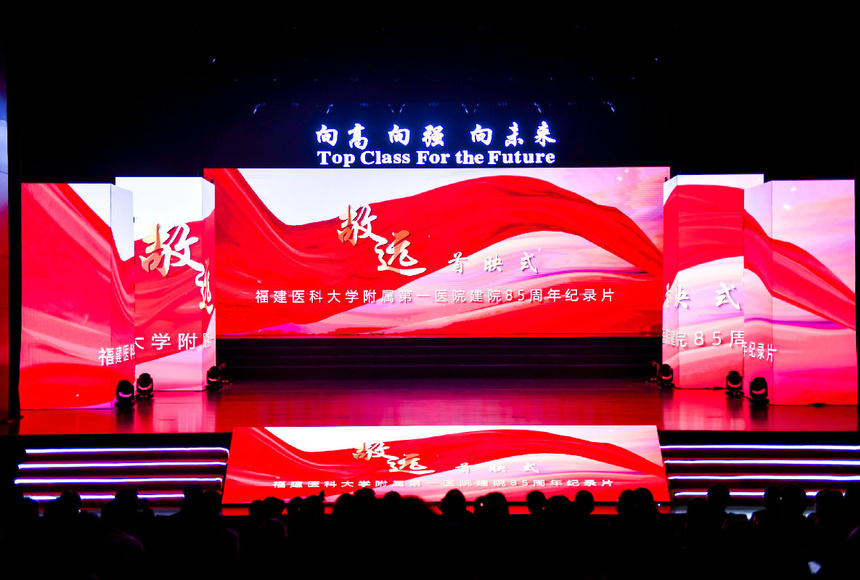 福建醫(yī)科大學(xué)附屬第一醫(yī)院建院85周年紀錄片——《敬·遠》首映