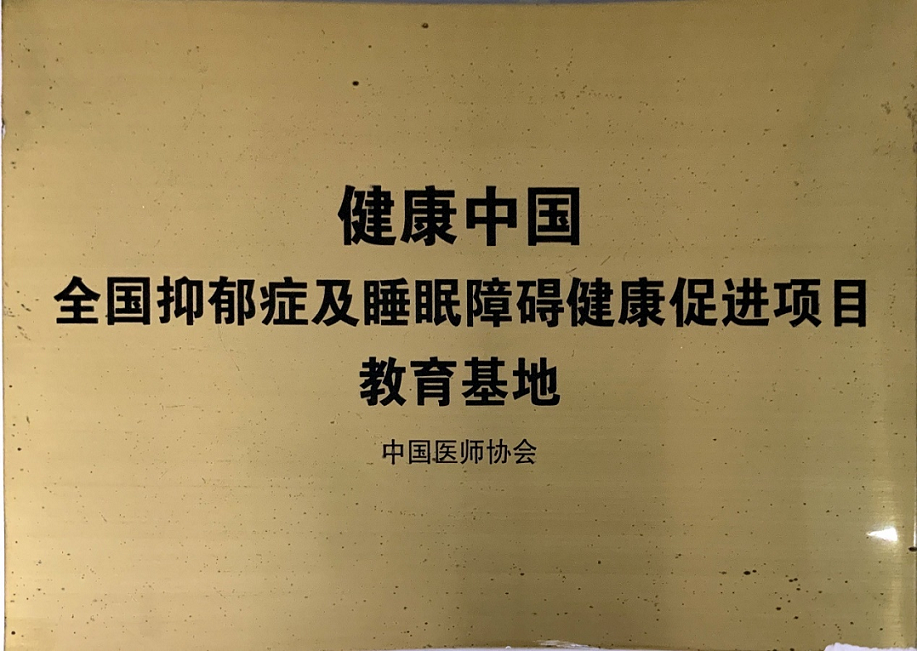 心理衛生科