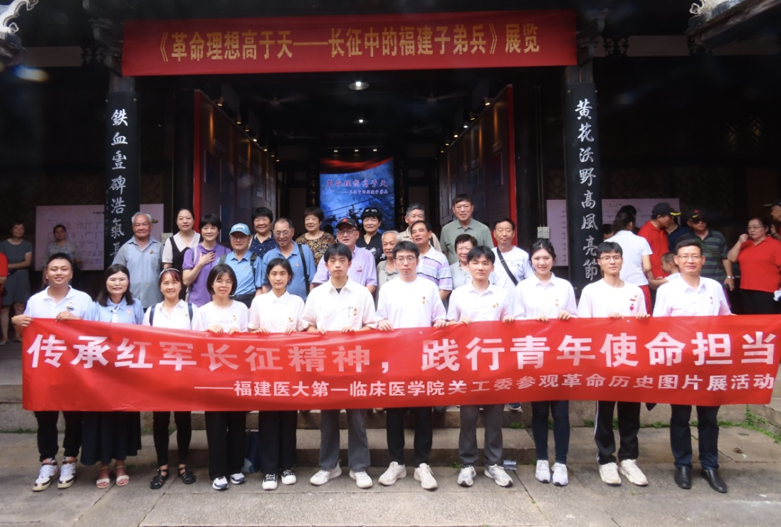 傳承紅軍長征精神 踐行青年使命擔當——福建醫科大學第一臨床醫學院關工委組織參觀革命歷史圖片展活動
