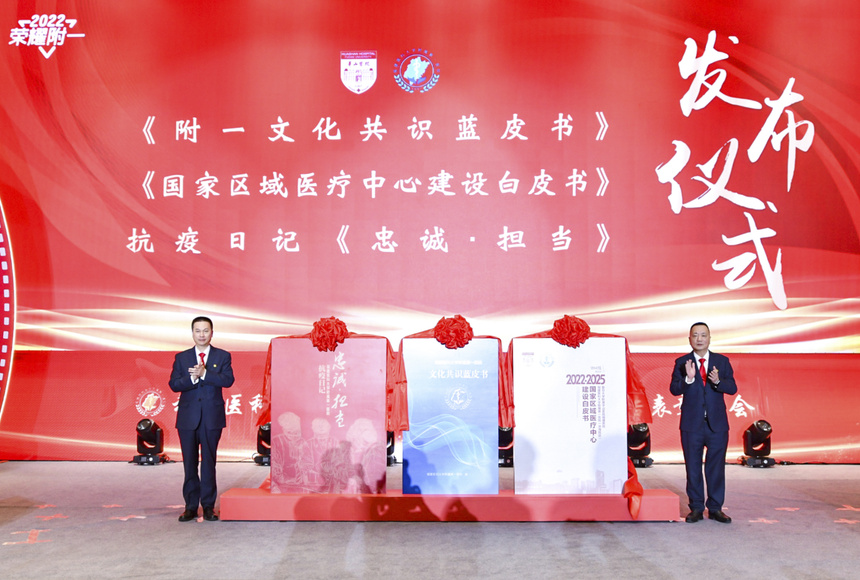 《附一文化共識藍皮書》、《國家區(qū)域醫(yī)療中心建設(shè)白皮書》、抗疫日記《忠誠·擔(dān)當(dāng)》發(fā)布