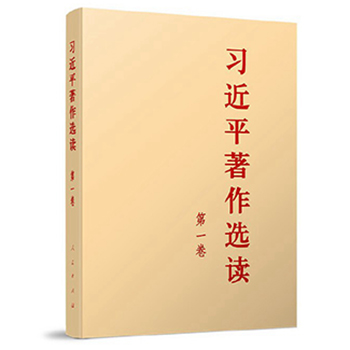 《習近平著作選讀》第一卷