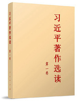 《習近平著作選讀》第一卷