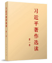 《習近平著作選讀》第一卷