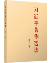 《習近平著作選讀》第二卷