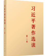 《習近平著作選讀》第二卷