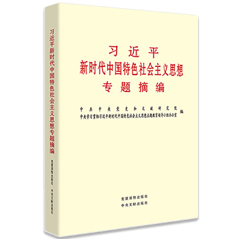 《習近平新時代中國特色社會主義思想專題摘編》
