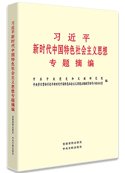 《習近平新時代中國特色社會主義思想專題摘編》