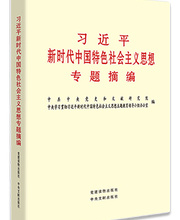 《習近平新時代中國特色社會主義思想專題摘編》
