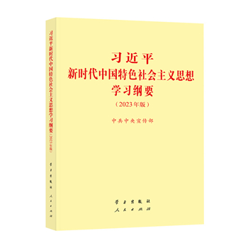 《習(xí)近平新時(shí)代中國特色社會(huì)主義思想學(xué)習(xí)綱要（2023年版）》