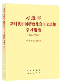 《習(xí)近平新時(shí)代中國特色社會(huì)主義思想學(xué)習(xí)綱要（2023年版）》