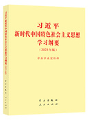 《習近平新時代中國特色社會主義思想學習綱要（2023年版）》