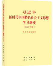 《習近平新時代中國特色社會主義思想學習綱要（2023年版）》