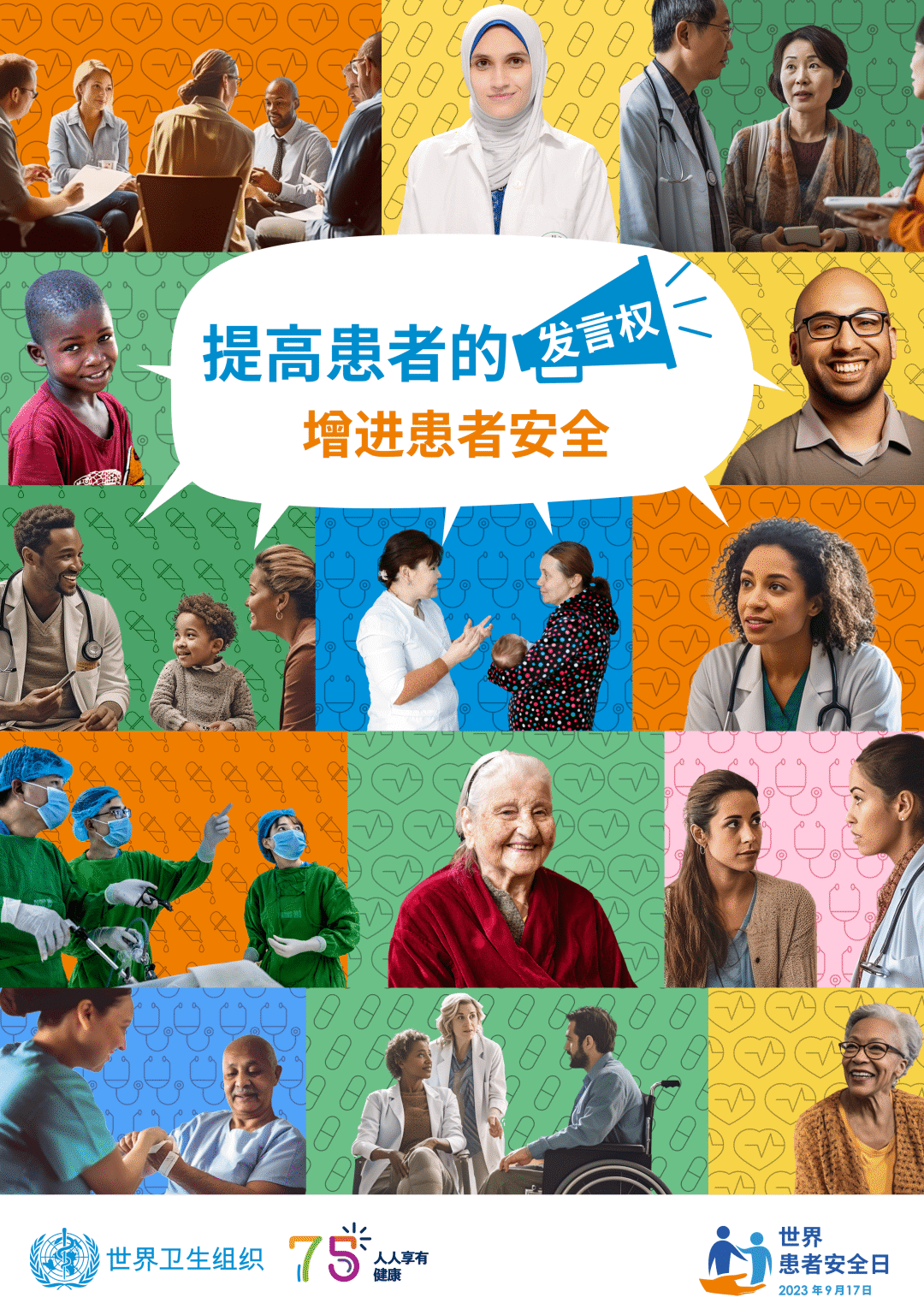 『世界患者安全日』保障患者安全 我們一直在路上！