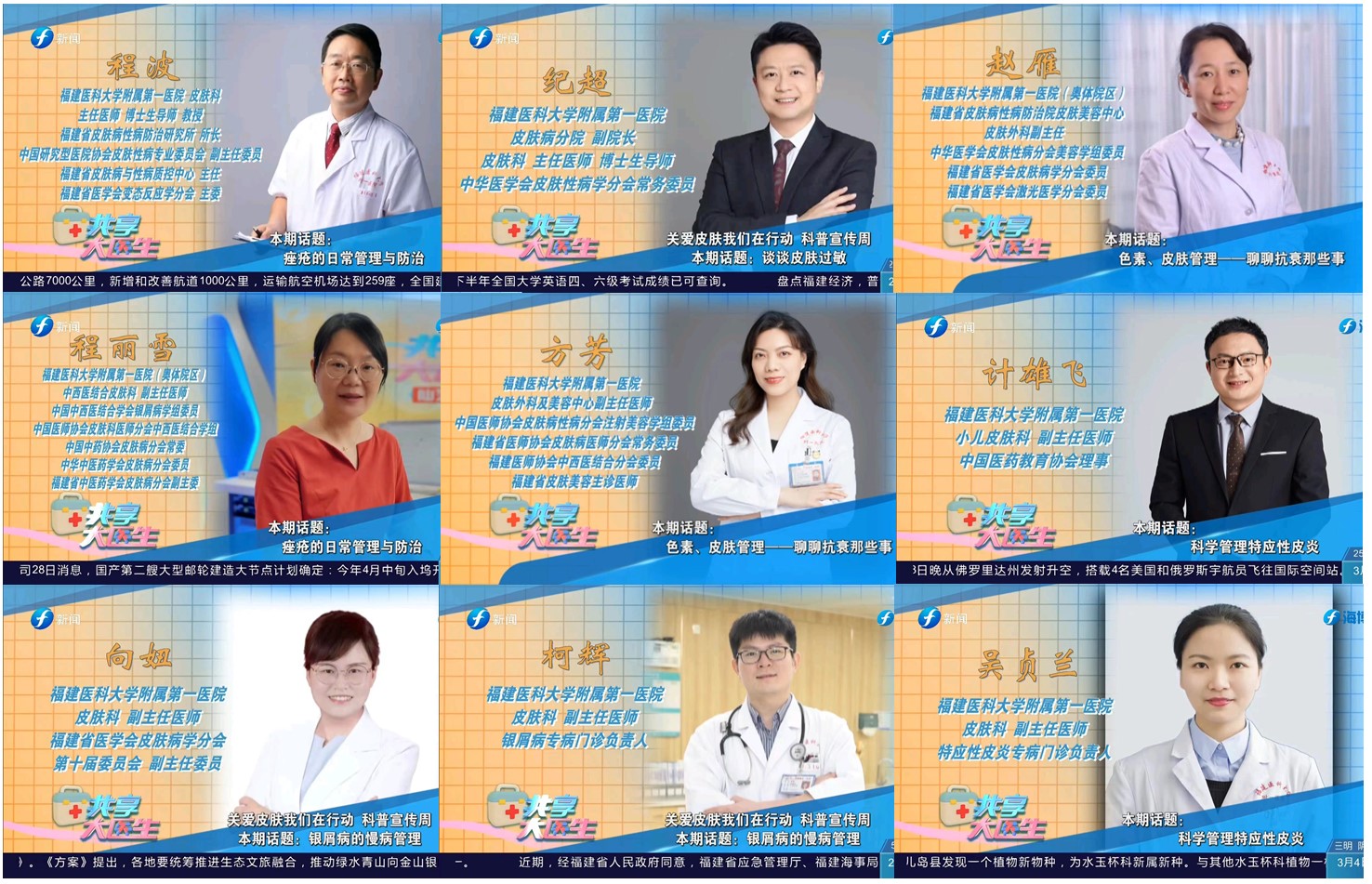 關愛皮膚  我們在行動——福建醫科大學附屬第一醫院皮膚學科舉行大型公益皮膚健康宣傳周系列活動
