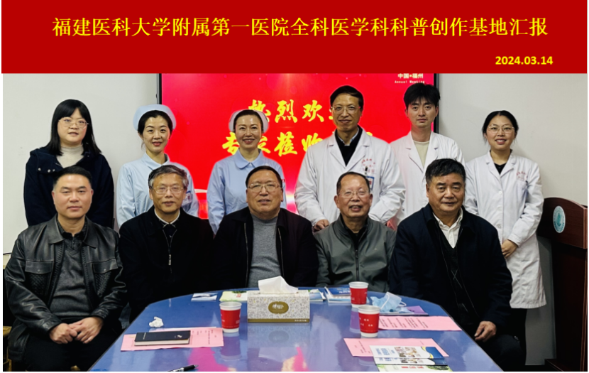 凝聚團隊力量  科普助力健康——我院全科醫學科接受福建省全科醫學科普創作基地現場實地考評