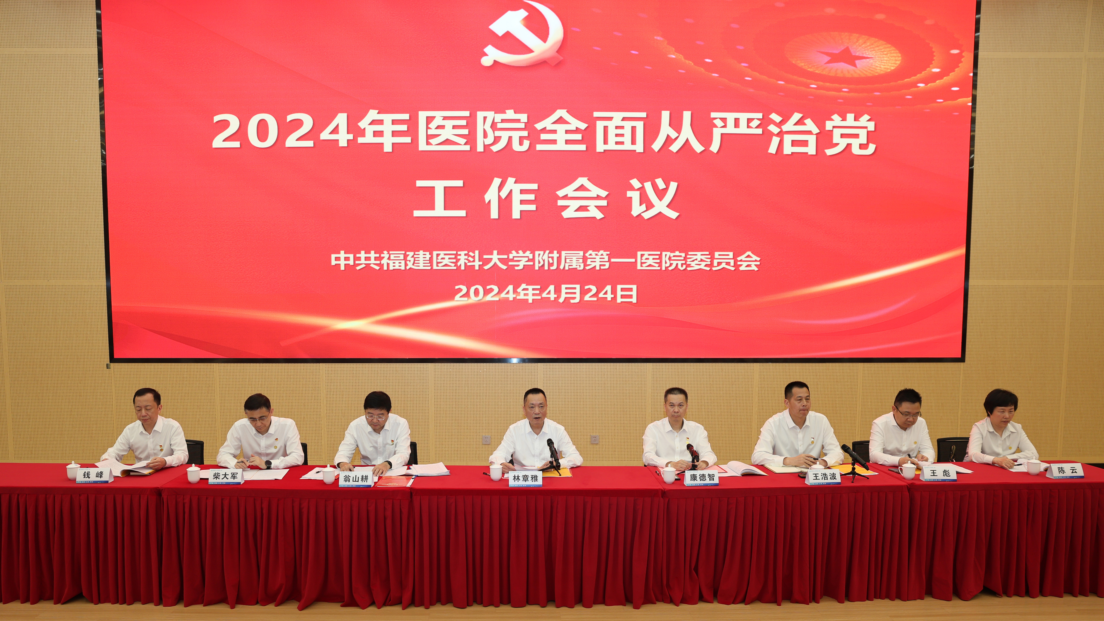 福醫附一醫院召開2024年全面從嚴治黨工作會議