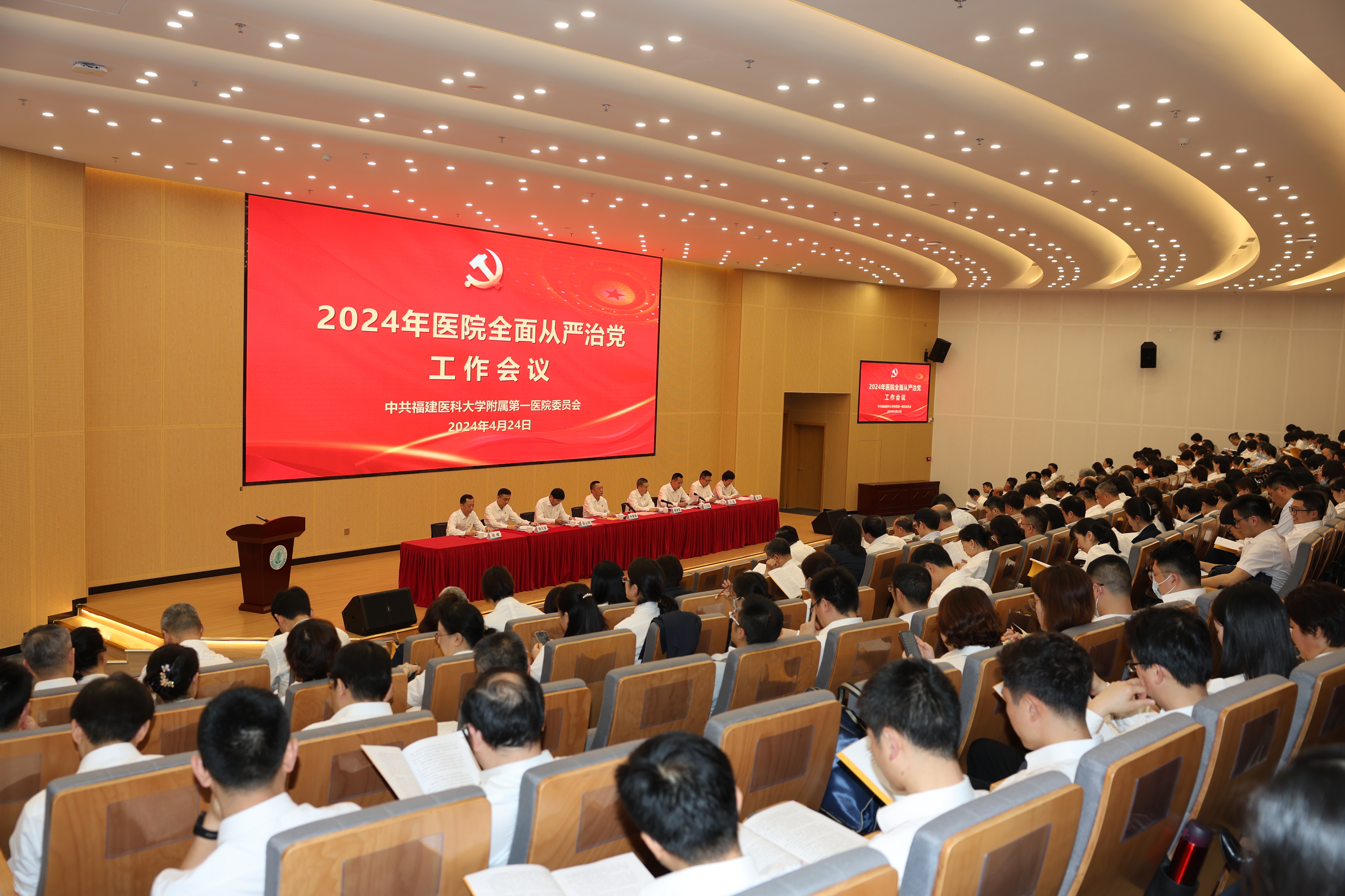 福醫附一醫院召開2024年全面從嚴治黨工作會議