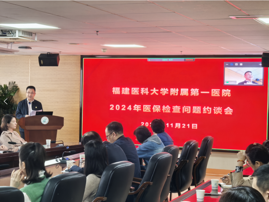 福建醫科大學附屬第一醫院召開醫保基金使用集中懇談會