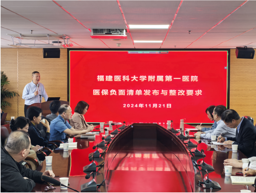 福建醫科大學附屬第一醫院召開醫保基金使用集中懇談會