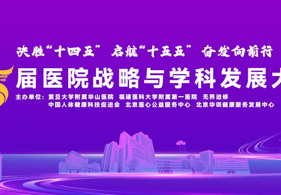 重磅起航|第五屆醫院戰略與學科發展大會：5月16日-18日福州啟幕！