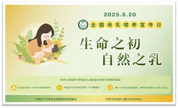 生命之初，自然之乳——福建醫科大學附屬第一醫院開展母乳喂養宣傳日系列活動