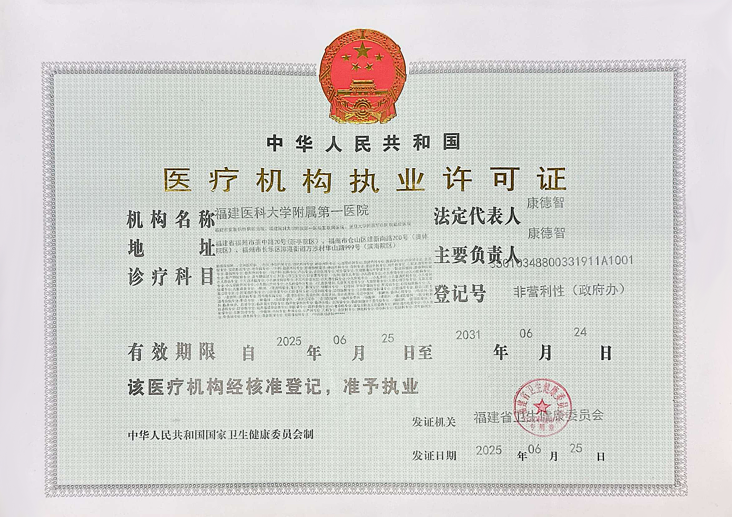 醫療機構執業許可證